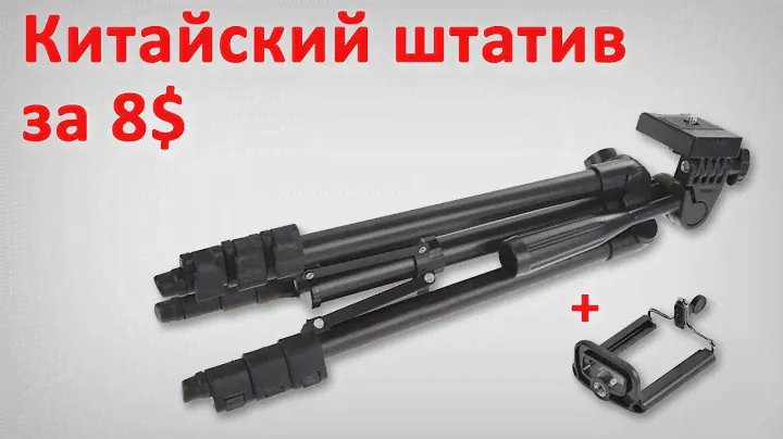 Недорогой штатив для телефона и камеры с Алиэкспресс за 8 долларов