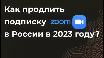 Как оплатить Zoom Pro из России в 2023 году. Пошаговая инструкция. Купить, оплата зум про в РФ