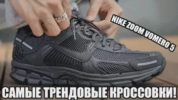 ЭТО САМЫЕ ТРЕНДОВЫЕ КРОССОВКИ 2023 ГОДА! ОБЗОР ПУШЕЧНЫХ NIKE AIR ZOOM VOMERO 5!