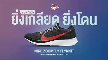 ยิ่งเกลียดยิ่งโดน EP.2 : Nike Zoom Fly Flyknit