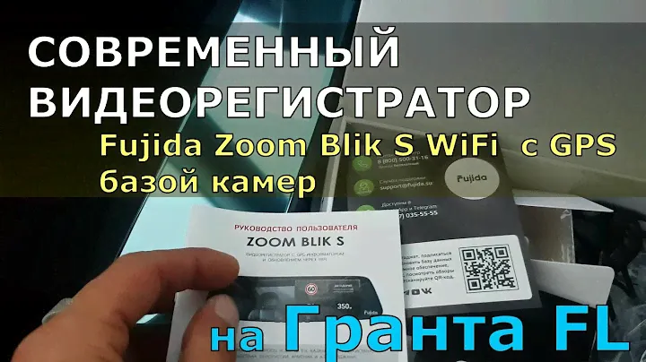 СОВРЕМЕННЫЙ ВИДЕОРЕГИСТРАТОР Fujida Zoom Blik S WiFi с GPS на Гранта FL