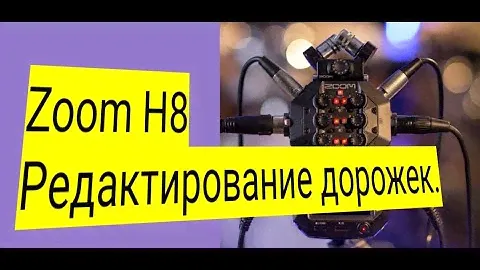 Zoom H8 Внутренний редактор каналов!