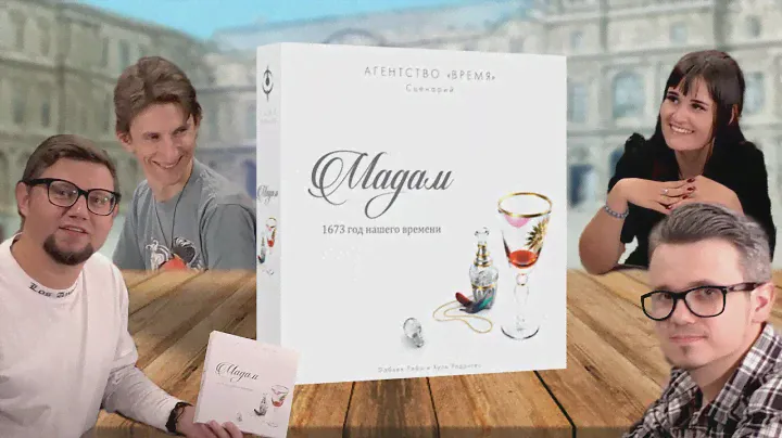 Настольная игра АГЕНТСТВО ВРЕМЯ: МАДАМ | играем в последнюю серию белого цикла!