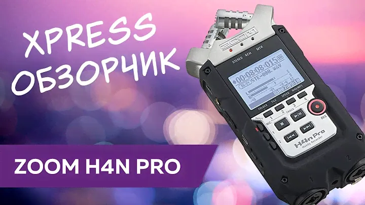 XPress обзор: Zoom H4n Pro