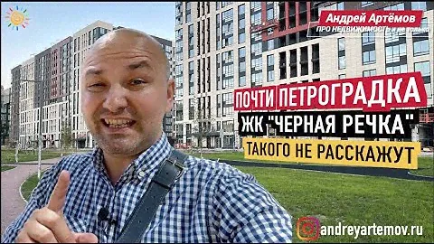 Обзор ЖК Черная речка Приморский район Новостройки и Недвижимость СПб