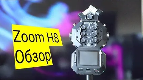 Zoom H8 Распаковка! Поверхностный Обзор!