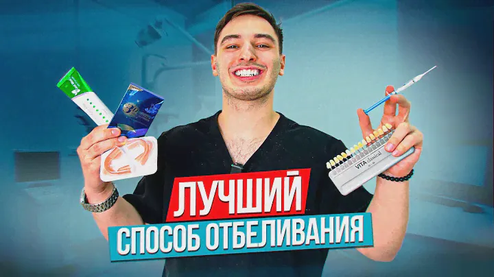 ОТБЕЛИВАНИЕ ЗУБОВ В ДОМАШНИХ УСЛОВИЯХ