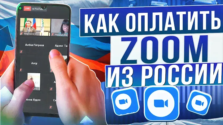 Как оплатить Zoom из России в 2024, российские аналоги