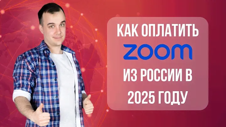 как оплатить zoom в 2024 году / как оплатить zoom из России
