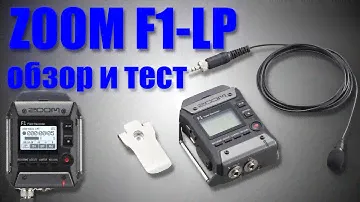#13. ZOOM F1-LP обзор и тест рекордера.