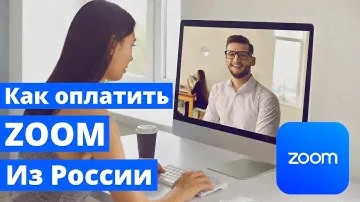 Как оплатить ZOOM из России. Пошаговое руководство по оплате подписки на ЗУМ