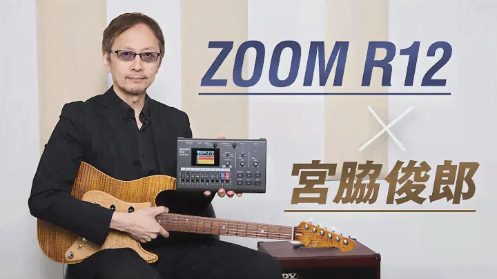 ZOOM R12 × 宮脇俊郎【デジマート・マガジン特集】
