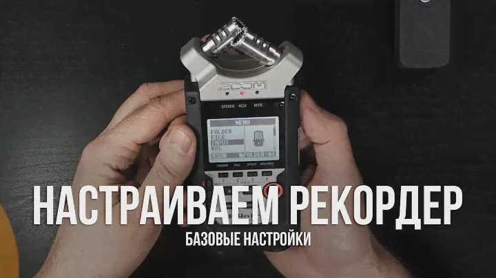 Как настроить рекордер? Настройка рекордера на примере Zoom H1 и H4n Pro