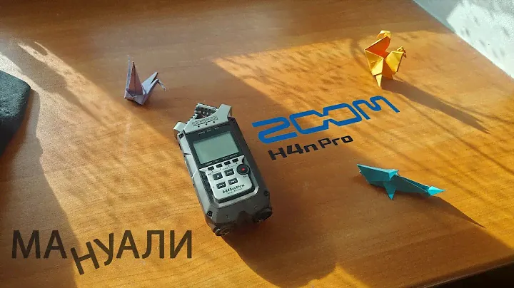 Мануали: Zoom H4N Pro